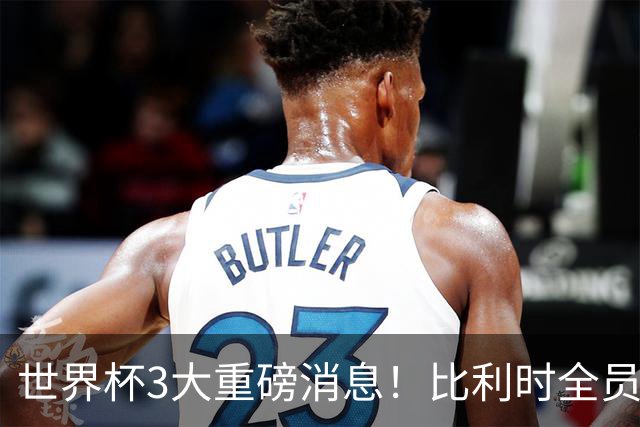 世界杯3大重磅消息！比利时全员遭突击尿检，特朗普暴怒彻查足协，C罗退出国家队迎来大反转