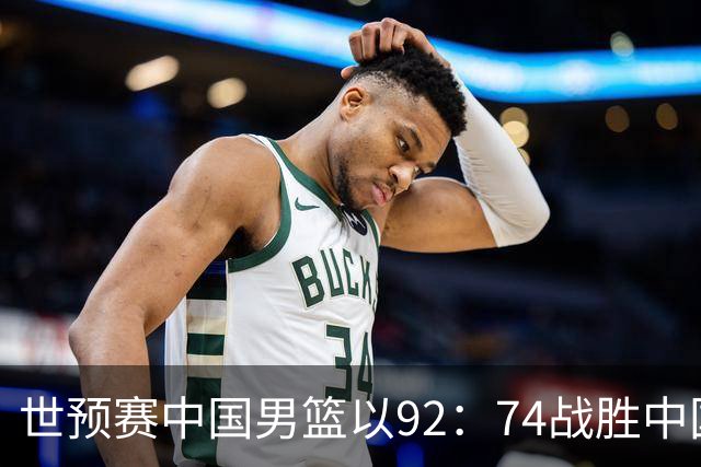世预赛中国男篮以92：74战胜中国台北成功晋级！