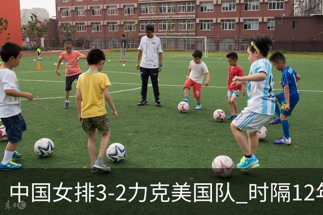 中国女排3-2力克美国队 时隔12年再夺奥运开门红