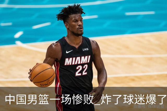 中国男篮一场惨败 炸了球迷爆了热搜，而更可怕的 或许是无缘世界杯
