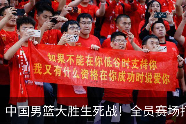 中国男篮大胜生死战！全员赛场打分曝光，赛后4人高分，3人不及格