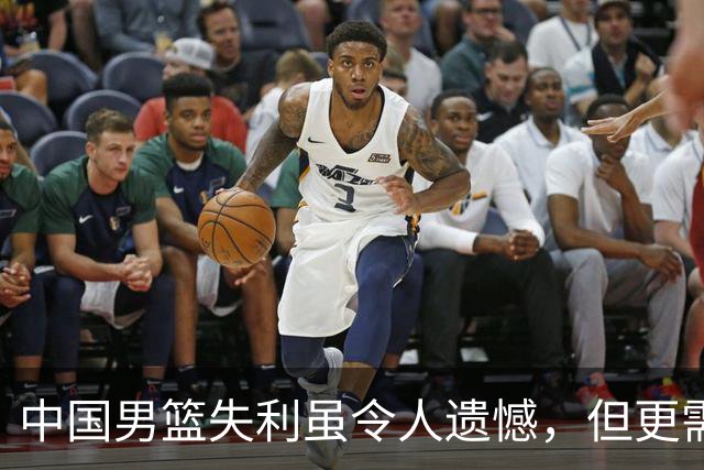 中国男篮失利虽令人遗憾，但更需关注此三大问题，世预赛恐沦为垫底出局
