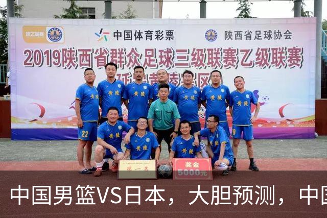 中国男篮VS日本，大胆预测，中国男篮将主场大胜，因为以下这5点