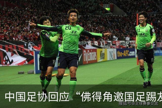 中国足协回应“佛得角邀国足踢友谊赛被婉拒”