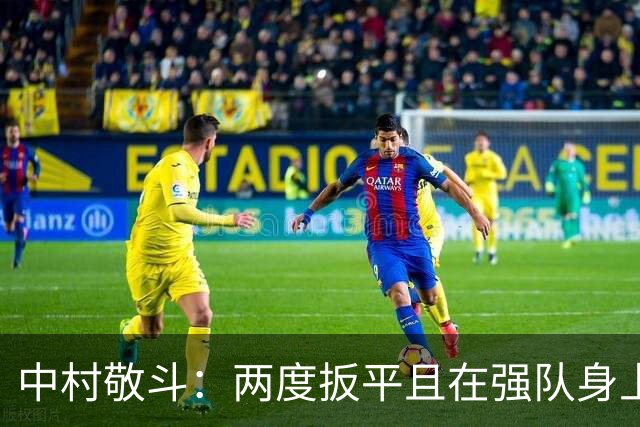 中村敬斗：两度扳平且在强队身上收获积分，这让我们收获更多自信