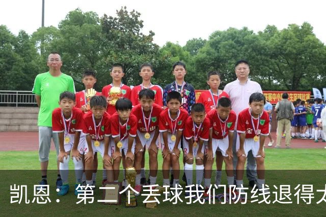 凯恩：第二个丢球我们防线退得太深，中场时主教练让我们加快节奏