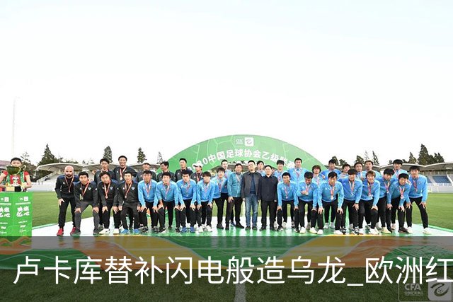 卢卡库替补闪电般造乌龙 欧洲红魔美加墨首秀以和为贵