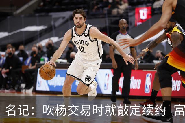 名记：吹杨交易时就敲定续约 富保罗也想这么运作浓眉但没人理他