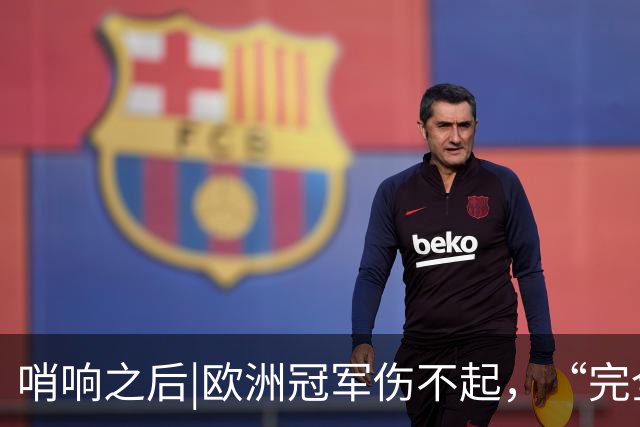 哨响之后|欧洲冠军伤不起，“完全体”斗牛士啥时亮相？