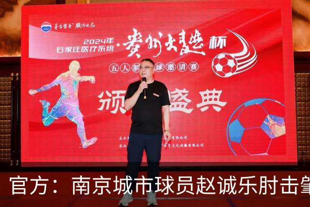 官方：南京城市球员赵诚乐肘击肇宸惟头部，被禁赛4场并罚款4万元