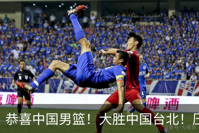 恭喜中国男篮！大胜中国台北！压哨小组出线