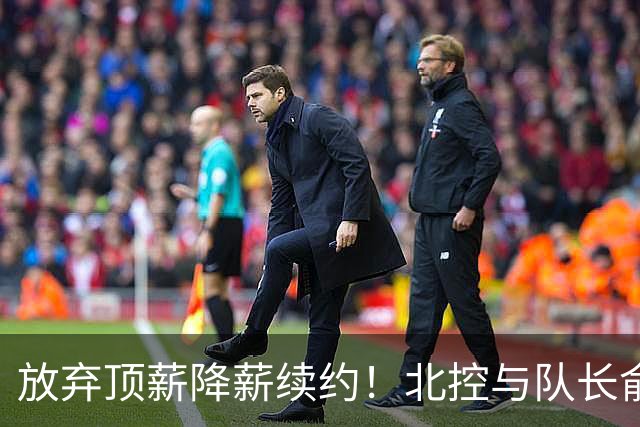 放弃顶薪降薪续约！北控与队长俞长栋续约