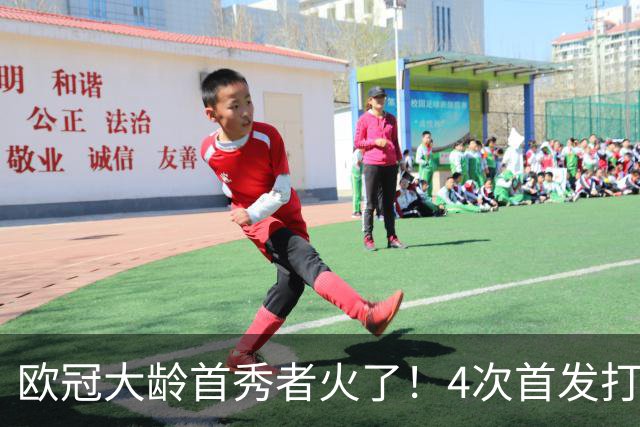 欧冠大龄首秀者火了！4次首发打入9球追平莱万