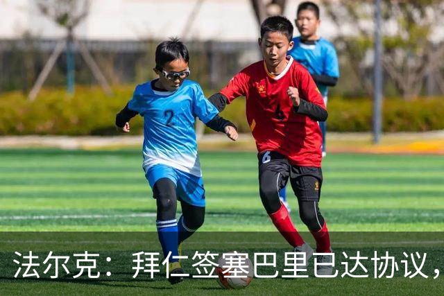 法尔克：拜仁签塞巴里已达协议，转会费总价略低于5500万欧元