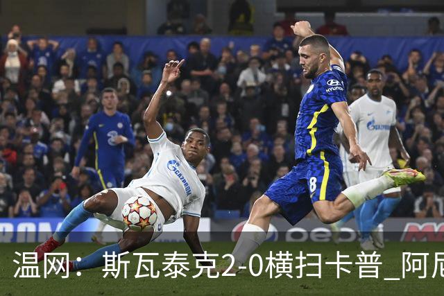 温网：斯瓦泰克2-0横扫卡普 阿尼西莫娃德比胜科宁进32强
