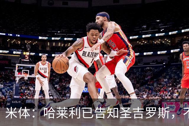 米体：哈莱利已告知圣吉罗斯，不参加任何可能危及转会国米的比赛