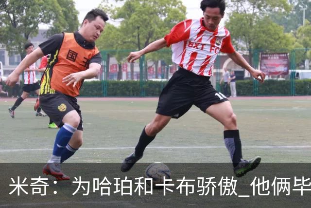 米奇：为哈珀&卡布骄傲 他俩毕竟还是新秀 却已站在总决赛舞台