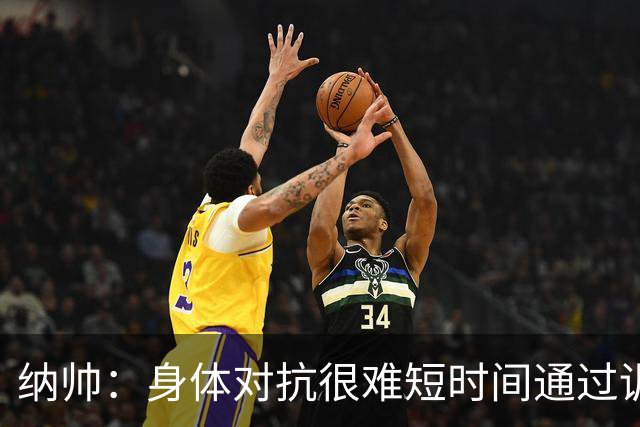 纳帅：身体对抗很难短时间通过训练提高，五后卫是未来的一个方案