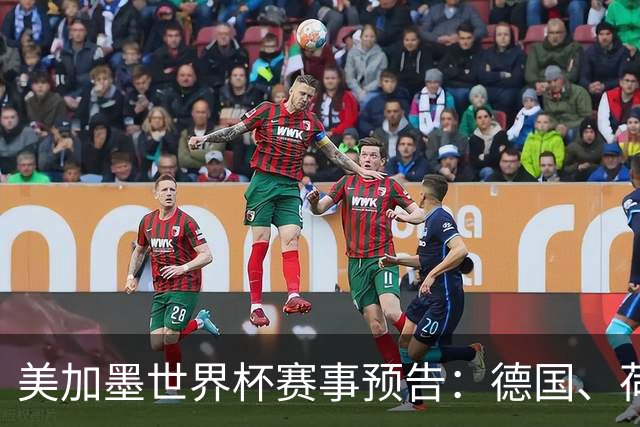 美加墨世界杯赛事预告：德国、荷兰凌晨首秀
