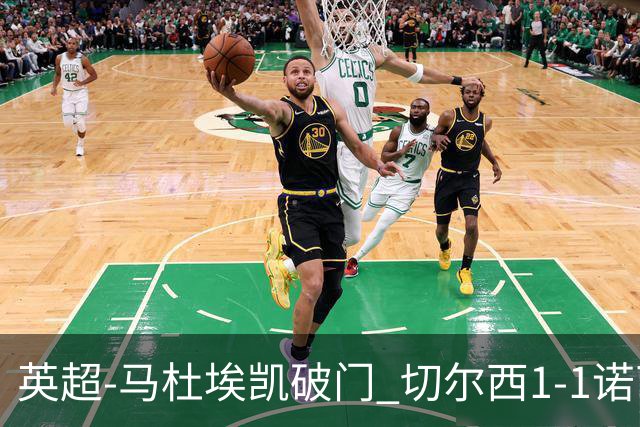 英超-马杜埃凯破门 切尔西1-1诺丁汉森林