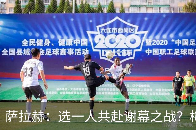 萨拉赫：选一人共赴谢幕之战？梅西！现在先庆祝，然后再研究对手