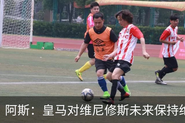 阿斯：皇马对维尼修斯未来保持绝对冷静，俱乐部利益高于一切