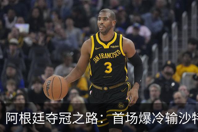 阿根廷夺冠之路：首场爆冷输沙特 经历2次点球大战