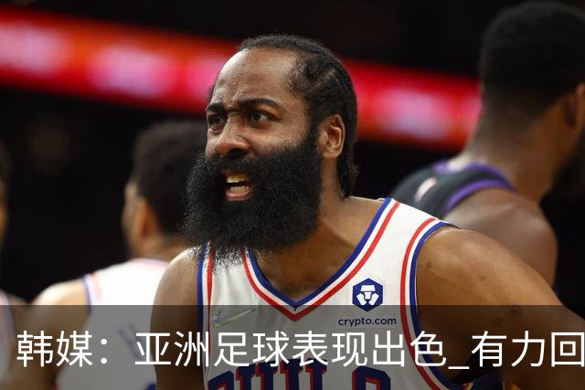韩媒：亚洲足球表现出色 有力回击了欧洲足坛的偏见
