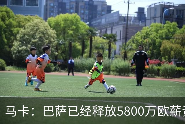 马卡：巴萨已经释放5800万欧薪资空间，其中3300万可用于签小蜘蛛