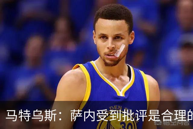 马特乌斯：萨内受到批评是合理的，他进攻很有勇气但常做错误决策
